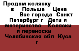 Продам коляску Roan Kortina 2 в 1 (Польша) › Цена ­ 10 500 - Все города, Санкт-Петербург г. Дети и материнство » Коляски и переноски   . Челябинская обл.,Куса г.